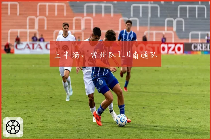 上半场,常州队1_0南通队