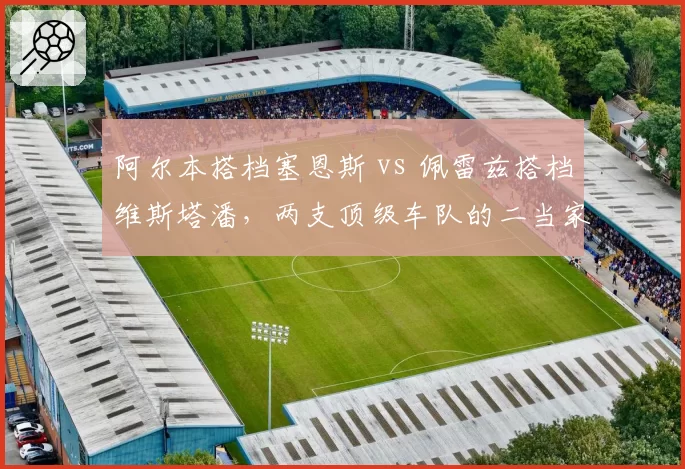 阿尔本搭档塞恩斯 vs 佩雷兹搭档维斯塔潘,两支顶级车队的二当家如何影响领队命运