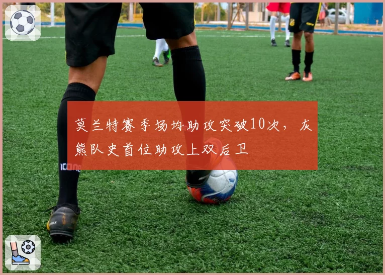 莫兰特赛季场均助攻突破10次，灰熊队史首位助攻上双后卫