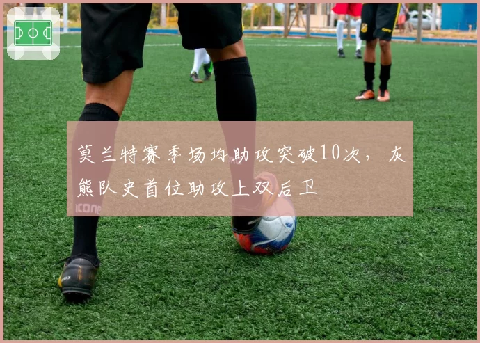 莫兰特赛季场均助攻突破10次，灰熊队史首位助攻上双后卫