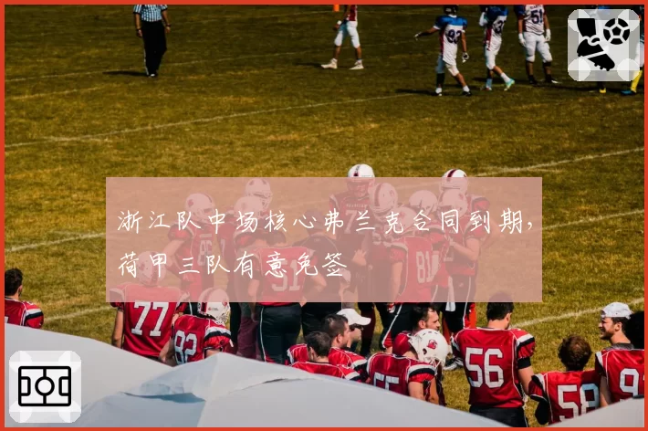 浙江队中场核心弗兰克合同到期，荷甲三队有意免签