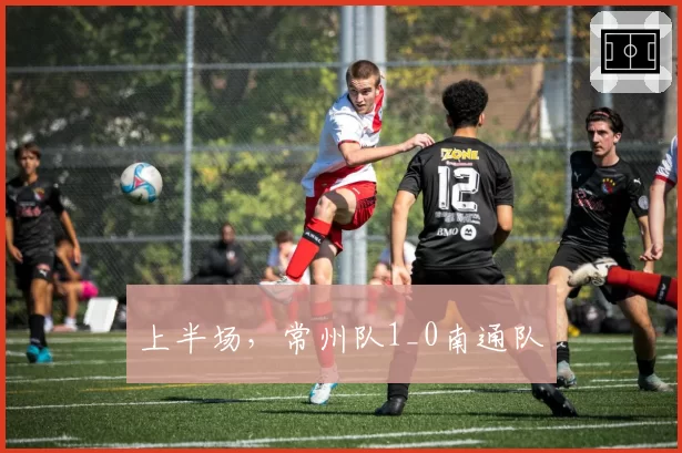 上半场，常州队1_0南通队