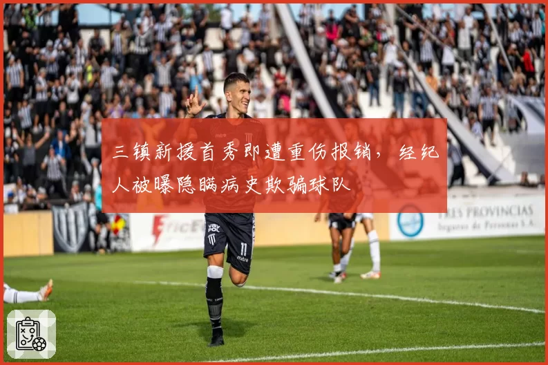 三镇新援首秀即遭重伤报销,经纪人被曝隐瞒病史欺骗球队