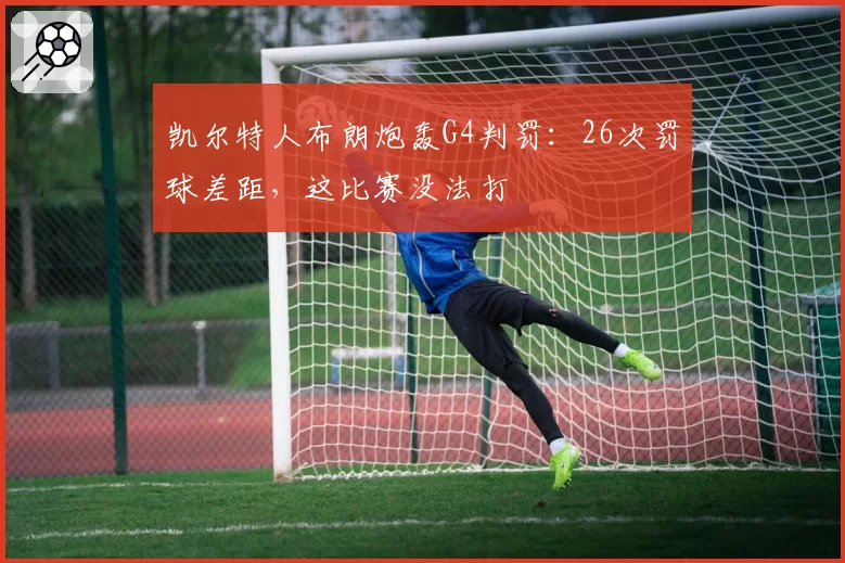 凯尔特人布朗炮轰G4判罚：26次罚球差距，这比赛没法打
