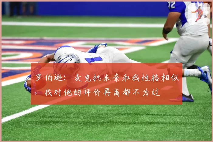 罗伯逊:麦克托米奈和我性格相似,我对他的评价再高都不为过