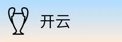 开云 Logo